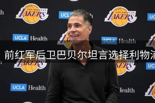 前红军后卫巴贝尔坦言选择利物浦有憾，曾拒皇马邀约